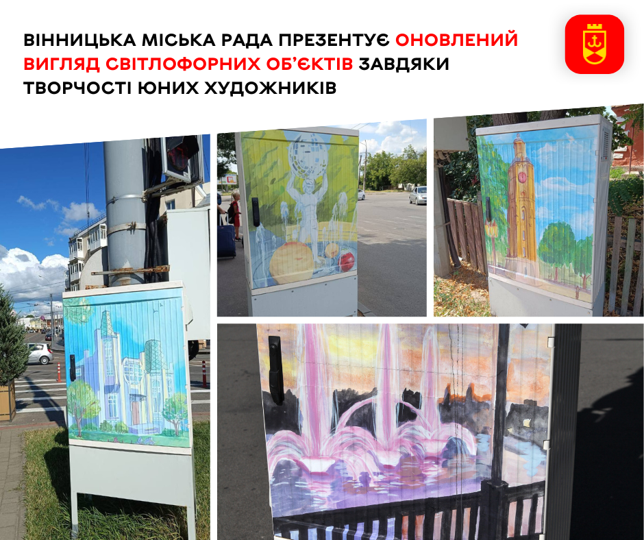 Вінницька міська рада презентує оновлений вигляд світлофорних об’єктів завдяки творчості юних художників